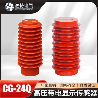 24KV高压传感器CG5-24Q/110&times;190/210柜内带电显示装置