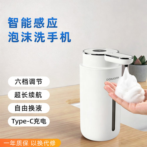 DONASIRA智能自动感应泡沫洗手机