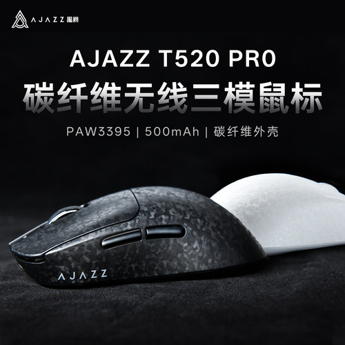 黑爵(AJAZZ)T520碳纤维复合无线鼠标游戏鼠标轻量PAW3311/paw3395