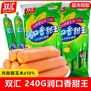 双汇火腿肠240g润口香甜王玉米肠香肠烤肠零食休闲品即食小零食