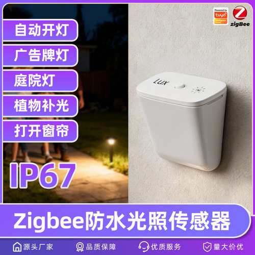 Zigbee防水无线光照传感器APP控制智能家居窗帘灯光感探测器