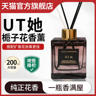UT她栀子花香香薰官方旗舰店家用室内持久u他尤她无火正品精油ut