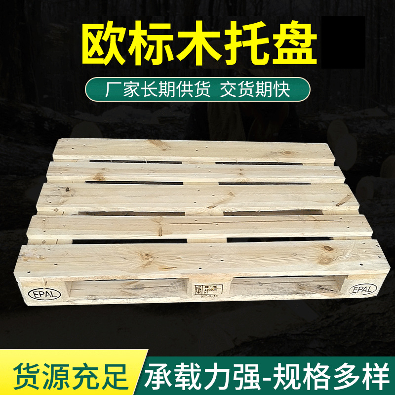 上海厂家欧标托盘EPAL木托盘仓库物流叉车垫仓板二手木栈板木托盘