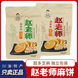 四川特产赵老师麻饼500g芝麻饼老式糕点椒盐饼冰桔味休闲传统零食