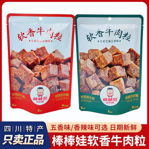 四川特产棒棒娃软香牛肉粒糖果颗粒装牛肉粒香辣五香成都零食小吃