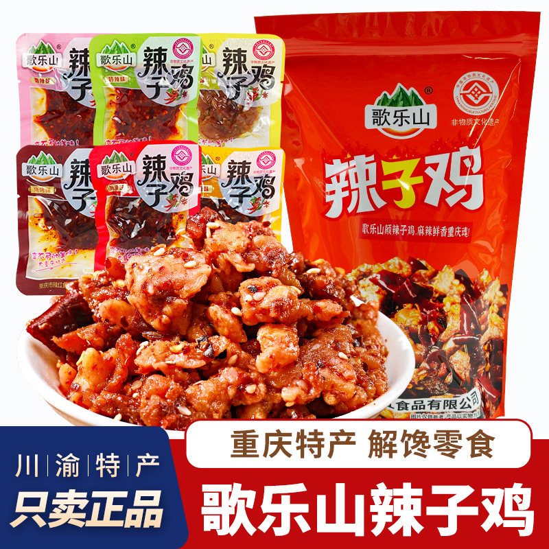 重庆特产歌乐山辣子鸡麻辣鸡肉香辣鸡丁独立小包装休闲零食小吃