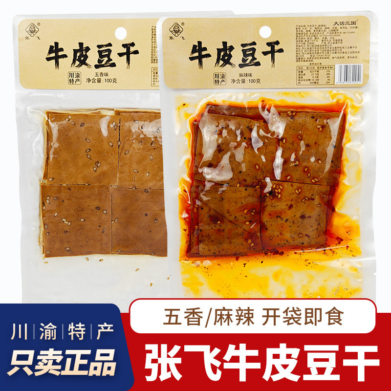 四川特产张飞牛皮豆干100g开袋即食五香豆腐干豆皮麻辣解馋小零食