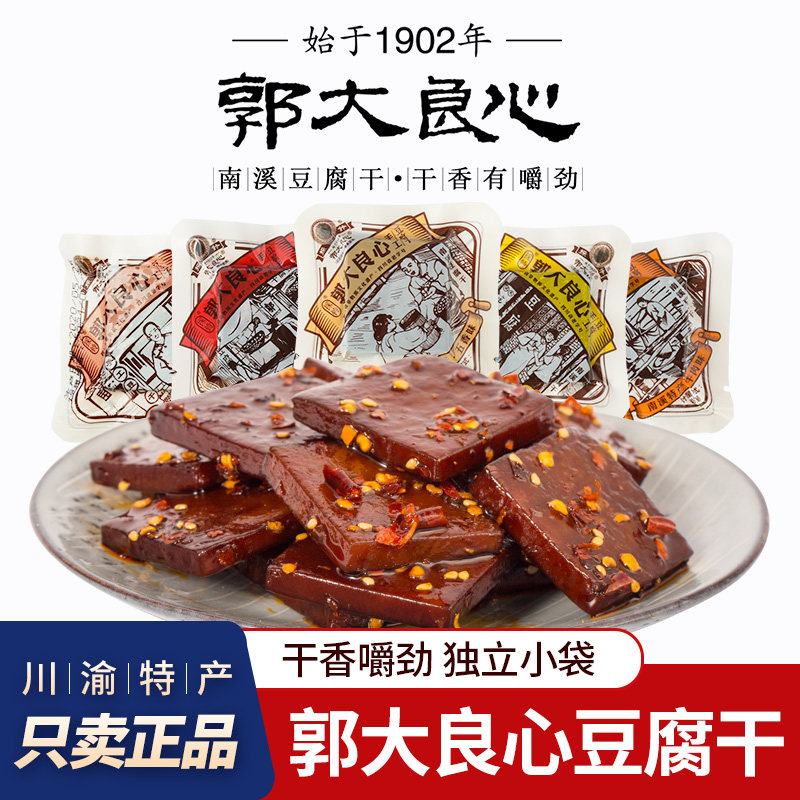 郭大良心南溪豆腐干四川特产宜宾豆干五香麻辣零食方块状小包装