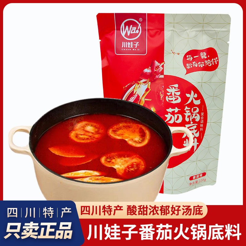 川娃子番茄火锅底料四川特产番茄汤锅涮锅底料浓郁鲜香不辣清汤料