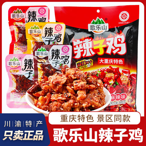 歌乐山辣子鸡重庆特产