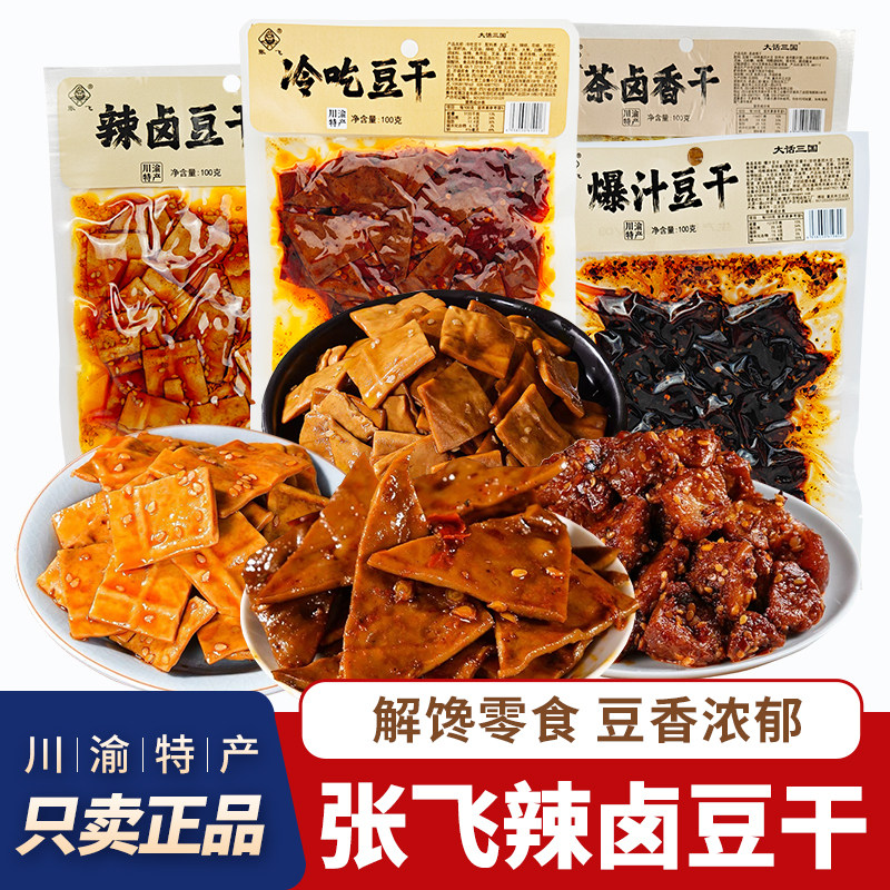 川渝风味张飞爆汁豆干辣卤豆干辣条零食四川特产冷吃豆腐干小吃