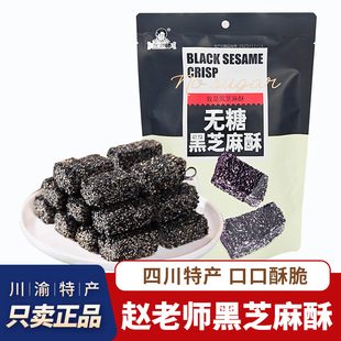 赵老师无糖黑芝麻酥308g无蔗糖零蔗糖四川特产老人零食儿童糖果