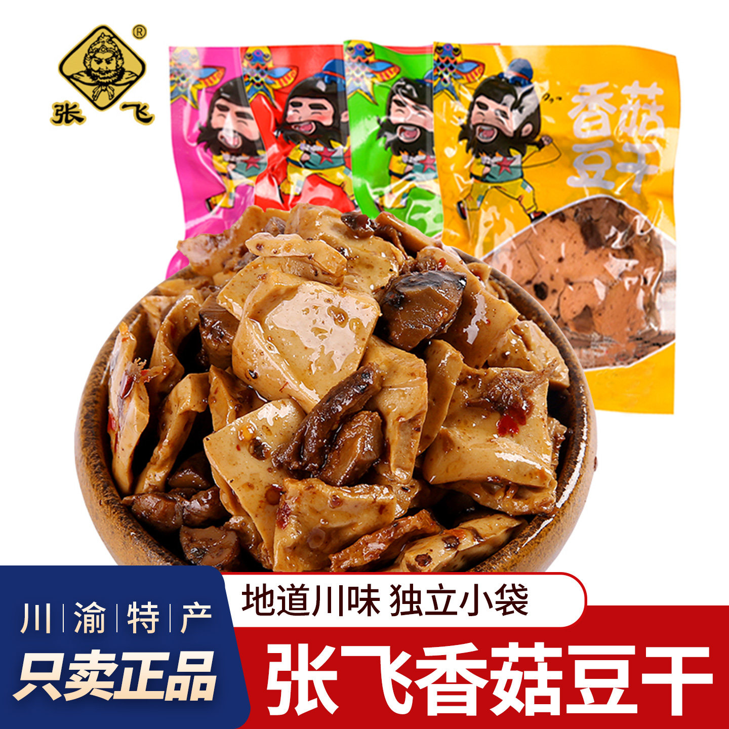 张飞香菇豆干独立小包麻辣Q弹豆腐干办公室四川风味休闲零食小吃