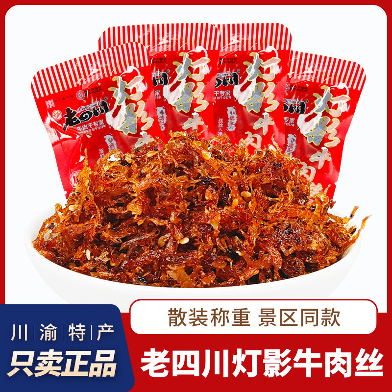 老四川灯影牛肉丝金角麻辣牛肉丝散装称重独立小包装重庆特产零食