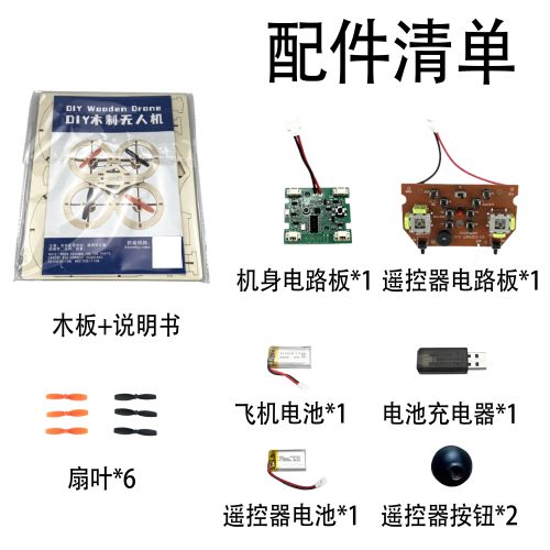 DIY无人机配件IC板扇叶桨叶电机电池木板电路板
