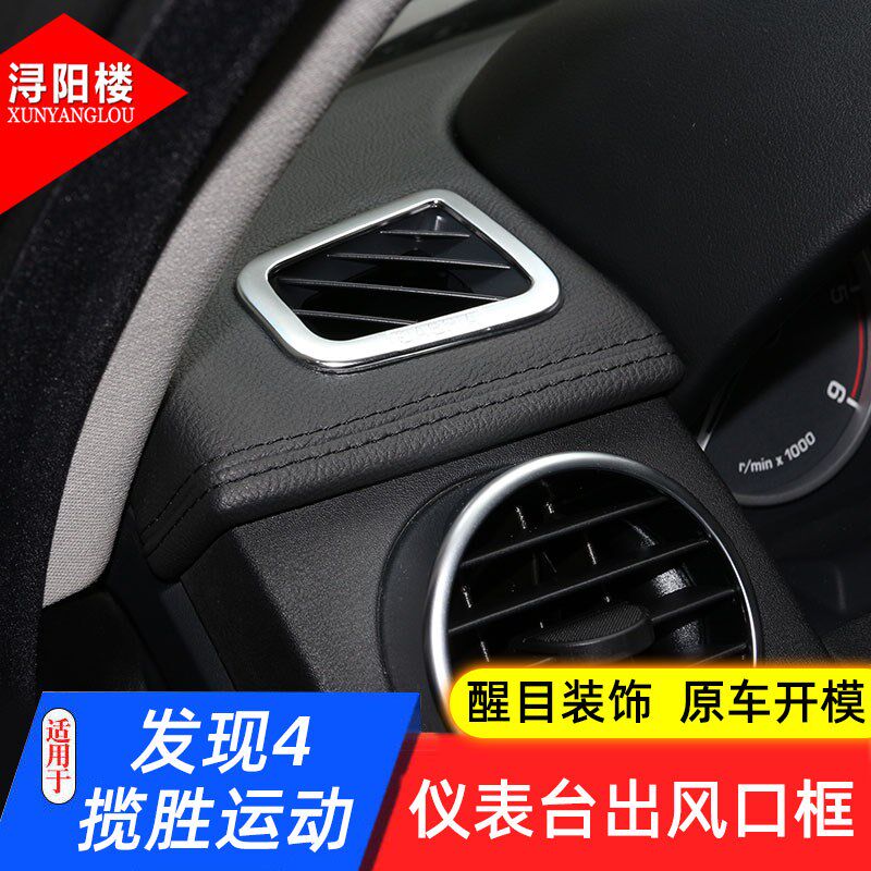 适用于路a虎发现4仪表台出风口亮片老揽胜运动出风口装饰框改装件