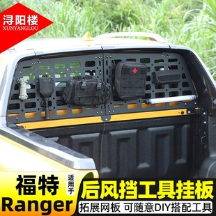 福特Ranger游骑侠后I挡玻璃护板拓展挂板防护板改 25款 适用于