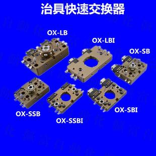 20B WLB 机械手夹具自动交换 SSB 治具夹具快速交换器OX