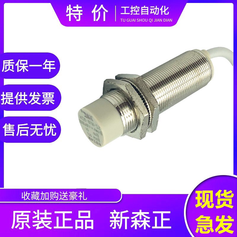 新森正高端接近开关SZ-M18-8DN/8DP/8DO/8DC/8DP2/8DP-C/.8DN-T