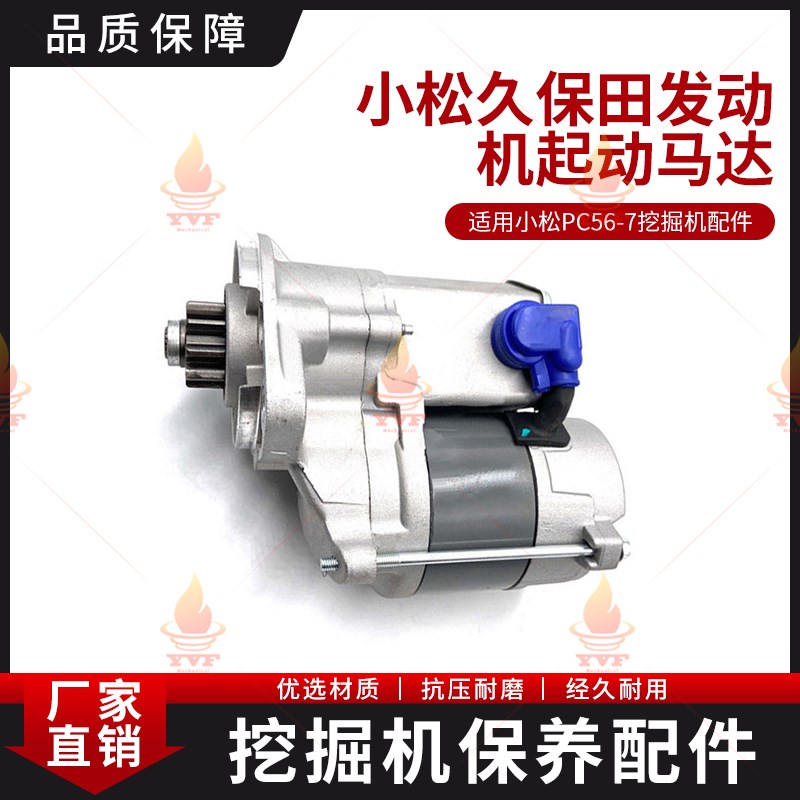 适用小松PC56-k7启动马达 久保田发动机起动马达12V9齿挖掘机配件