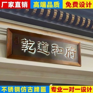 定做不锈钢仿古牌匾定制发光门头招牌G金属铜牌新中式别墅大门匾