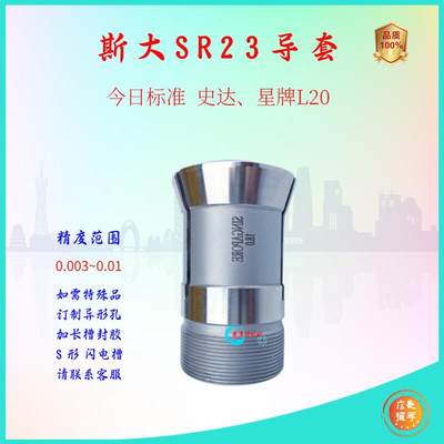 斯大机导套扶咀1.5~12范围 SR23系例 斯大今日标准硕方走心机高精