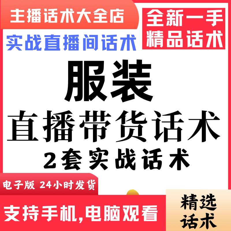 服装直播话术大全音抖快手主播带货话术照读剧本首播电子版