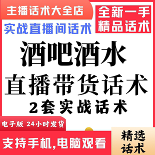 酒吧酒水直播话术大全音抖快手主播带货话术照读剧本首播电子版