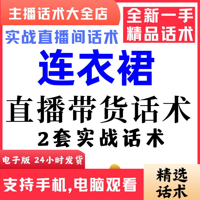 连衣裙直播间直播话术大全淘宝抖音快新手带货主播照读话术