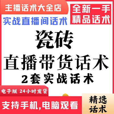 瓷砖直播话术大全音抖快手主播带货话术照读剧本首播电子版