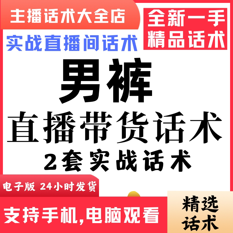 男装休闲裤直播间直播话术大全淘宝抖音快新手带货主播直播间卖货