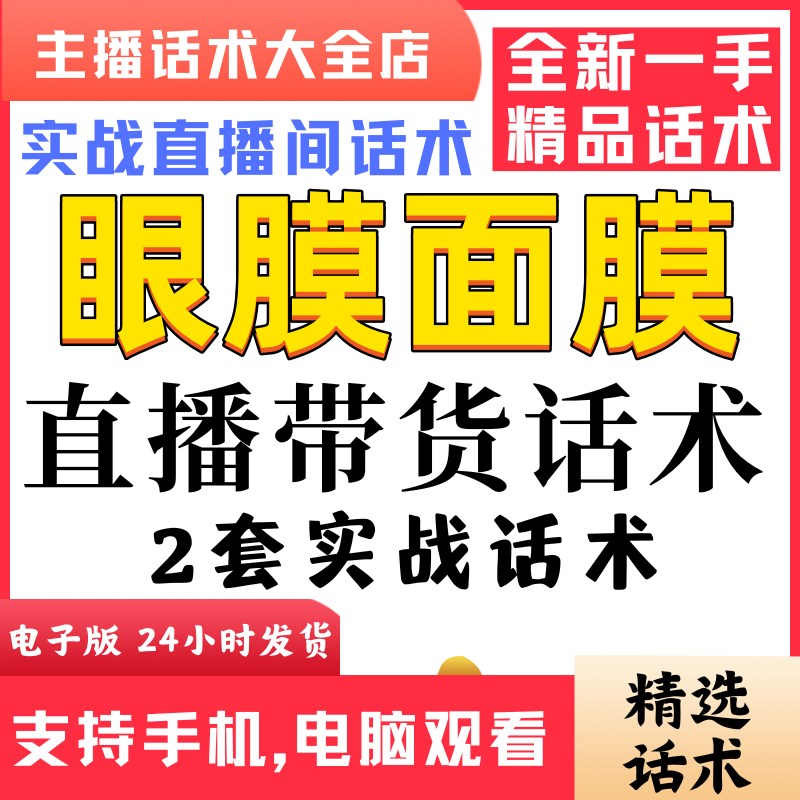 眼膜面膜直播间直播话术大全淘宝抖音快新手带货主播照读话术