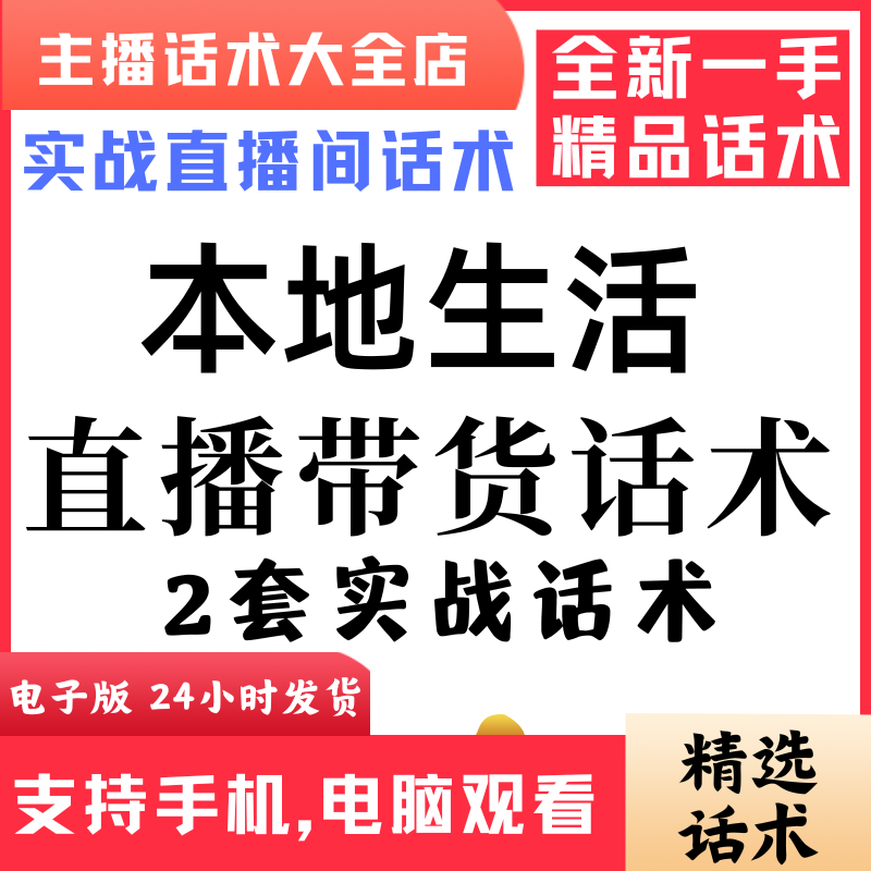 本地生活直播话术大全音抖快手主播带货话术照读剧本首播电子版