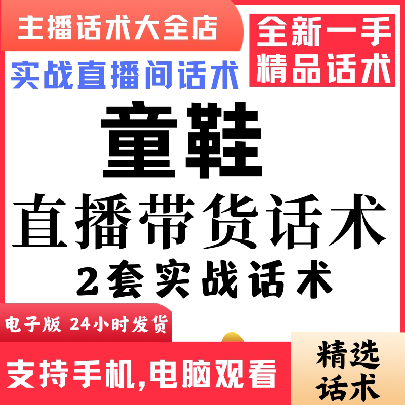 童装运动鞋直播间直播话术大全淘宝抖音快新手带货主播直播间卖货