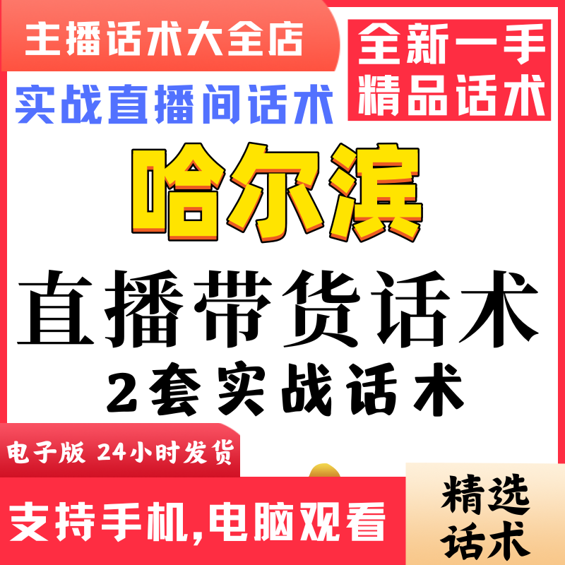 哈尔滨旅游直播间直播话术大全淘宝抖音快新手带货主播照读话术