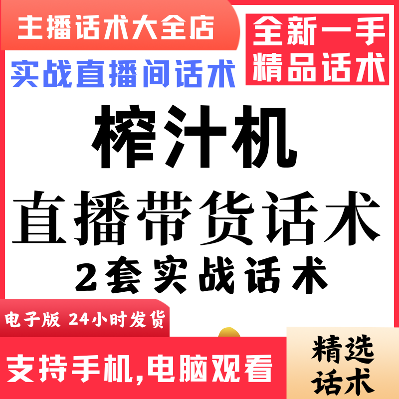 榨汁机直播话术大全音抖快手主播带货话术照读剧本首播电子版