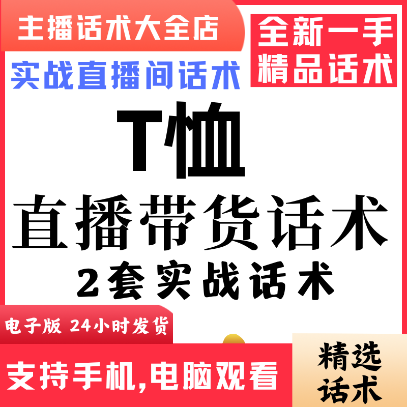 冰丝短袖纯棉T恤直播间直播话术大全淘宝抖音快新手带货主播直播