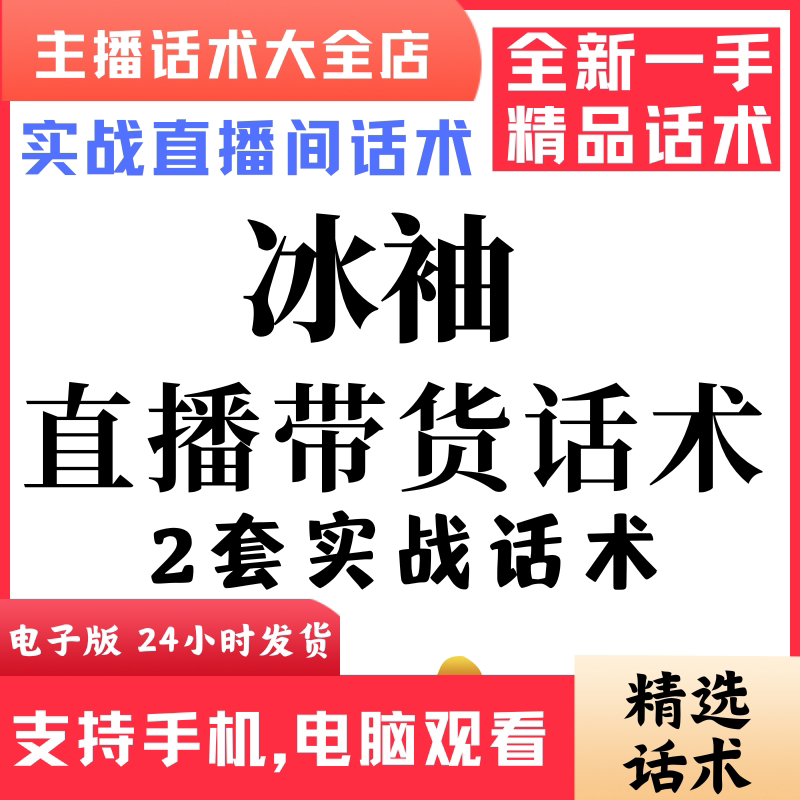 冰袖直播话术大全音抖快手主播带货话术照读剧本首播电子版