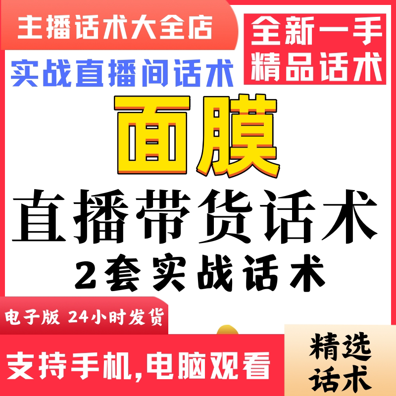 面膜护肤品直播间直播话术大全淘宝抖音快新手带货主播照读话术