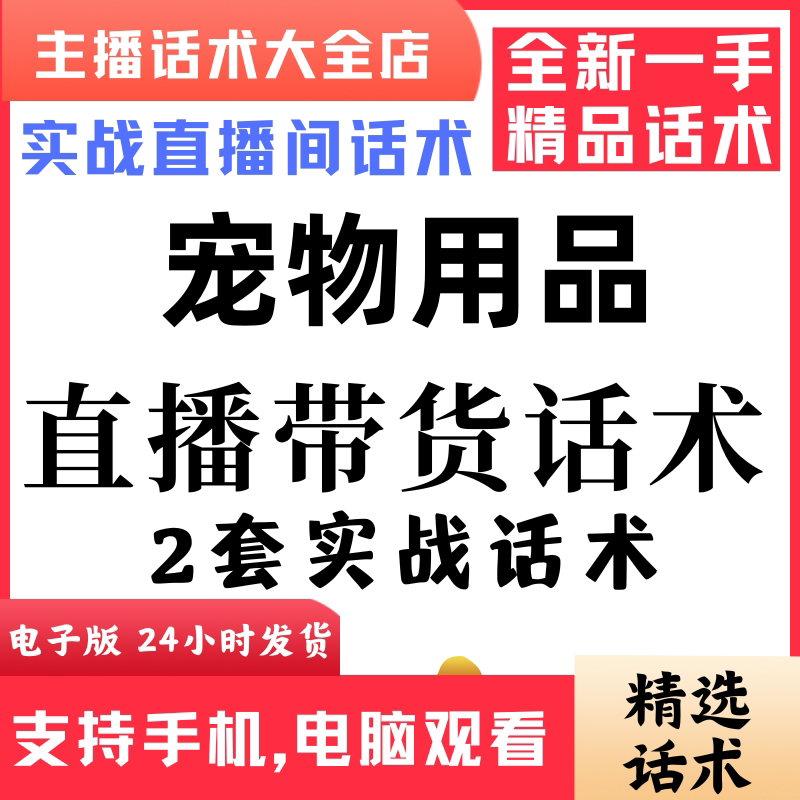 宠物用品直播话术大全音抖快手主播带货话术照读剧本首播电子版