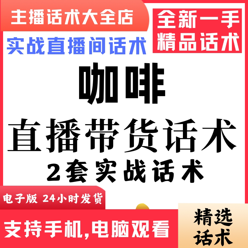 咖啡直播话术大全抖音快手视频号主播带货话术照读电子版