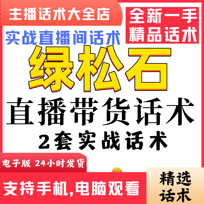 绿松石直播间直播话术大全淘宝抖音快新手带货主播直播间卖货