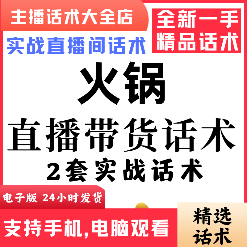 火锅直播话术大全音抖快手主播带货话术照读剧本首播电子版