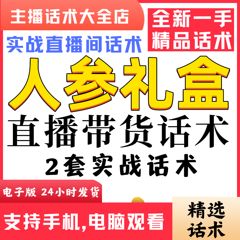 人参礼盒直播间直播话术大全淘宝抖音快新手带货主播照读话术