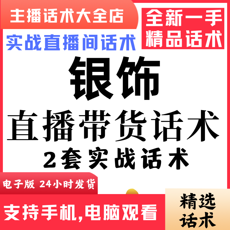 银镯银饰项链直播间直播话术大全淘宝抖音快新手带货主播直播间