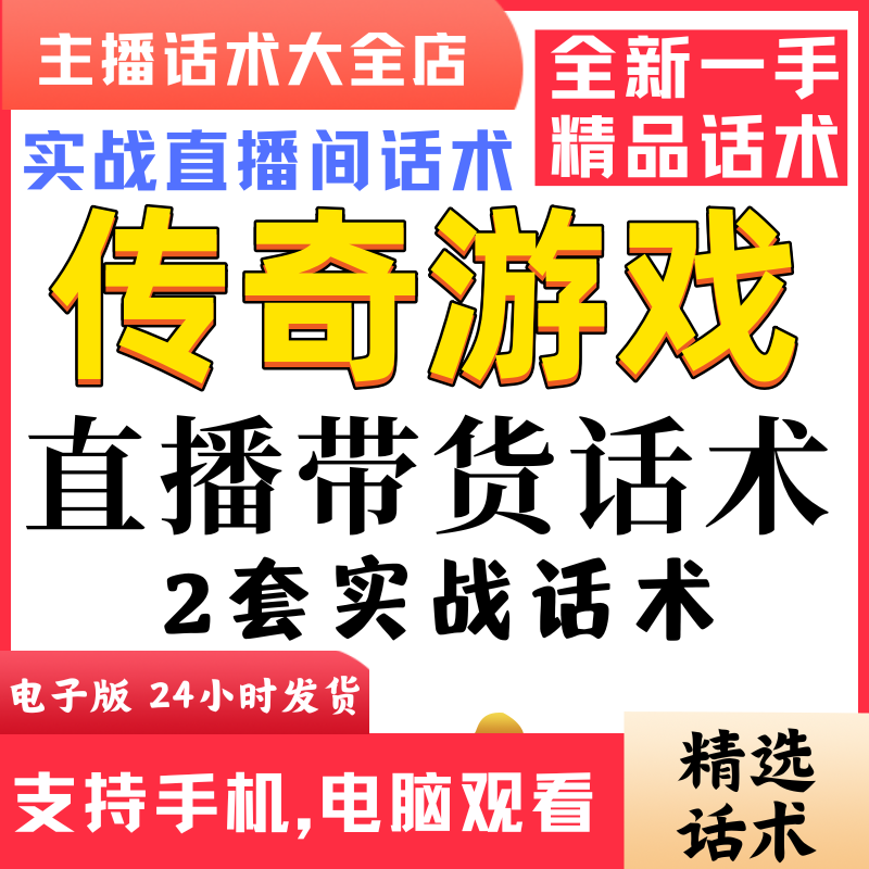 传奇游戏话术直播间直播话术大全淘宝抖音快新手带货主播直播