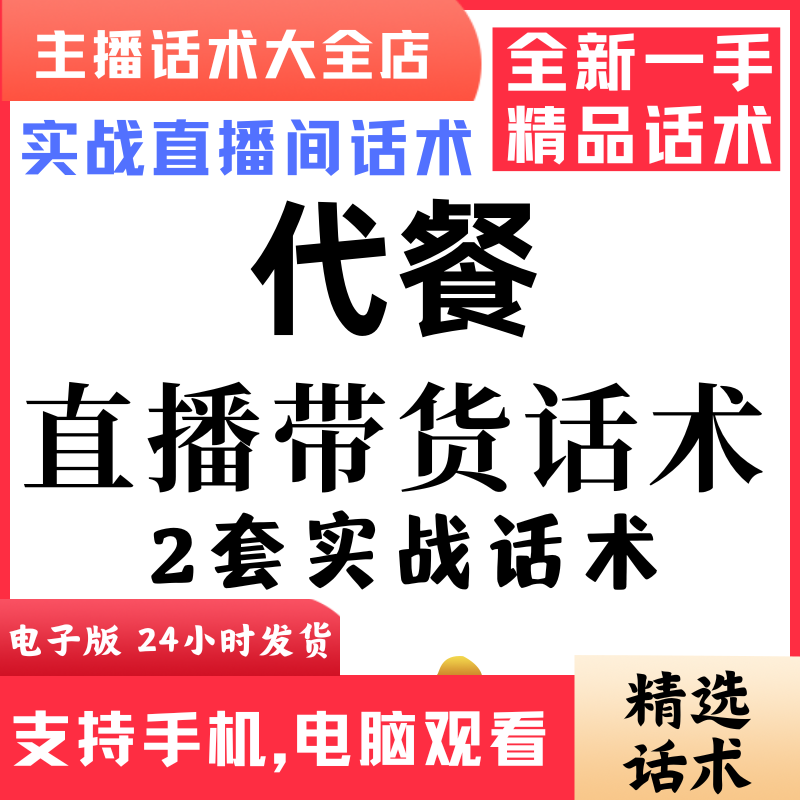 代餐直播话术大全抖音快手视频号主播带货话术照读电子版