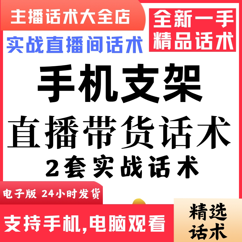 手机支架直播话术大全音抖快手主播带货话术照读剧本首播电子版