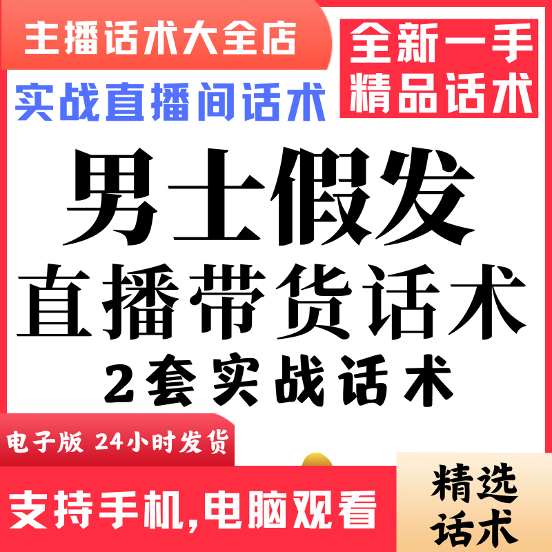 男士假发直播话术大全音抖快手主播带货话术照读剧本首播电子版