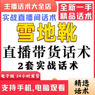 直播间直播话术大全淘宝抖音快新手带货主播直播间卖货 雪地靴女鞋